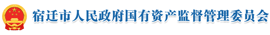 宿遷市人民政府國有資產監督管理委員會